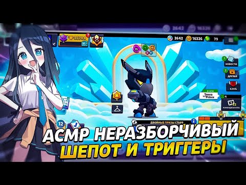 Видео: АСМР БЛИЗКИЙ НЕРАЗБОРЧИВЫЙ ШЕПОТ|ТРИГГЕРЫ С УШКА НА УШКО 💗