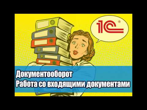 Видео: Урок 12. Как работать с журналом передачи, контроль нахождения документа в 1С Документооборот