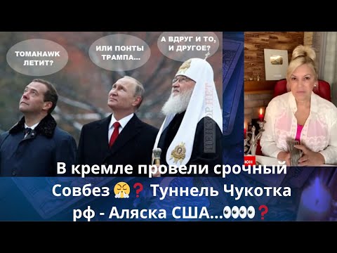 Видео: 🥸🥹В кремле провели срочный Совбез ⁉️ 👀👀👁️👑 Туннель Чукотка рф - Аляска США⁉️   Елена Бюн