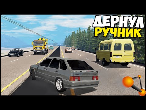 Видео: Дернул РУЧНИК НА ТРАССЕ - BeamNg Drive