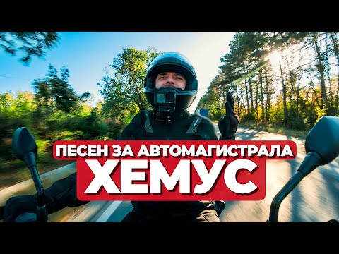 Видео: НА ЕСЕН С ПЕСЕН! ОТ СОФИЯ ДО БУКУРЕЩ.. #highway #adventure 