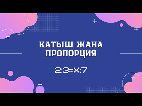 Видео: Катыш жана пропорция. ЖРТ математика. ЖРТге даярдануу. ЖРТ Борбор