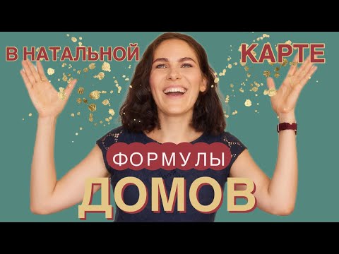 Видео: Как читать ФОРМУЛЫ ДОМОВ гороскопа // Самоучитель по астрологии. УРОК 9