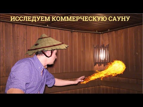 Видео: Коммерческая сауна с СЕКРЕТОМ! Вот этого я не ожидал!)