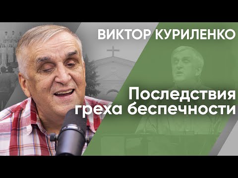 Видео: Последствия греха беспечности. Виктор Куриленко (аудио)