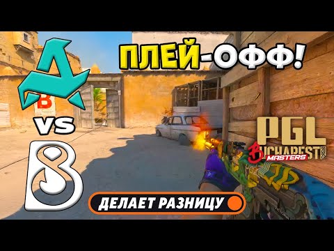 Видео: ЧЕТВЕРТЬФИНАЛ! B8 vs Aurora - ЛУЧШИЕ МОМЕНТЫ - PGL Masters Bucharest 2025 | КС2