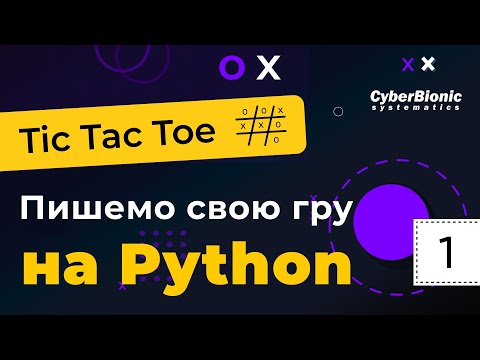 Видео: Python: Швидкий старт. Перший урок