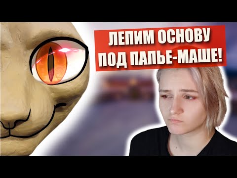 Видео: 😍Как сделать пластилиновую базу? ✅Папье-маше и укрепление эпоксидным клеем!