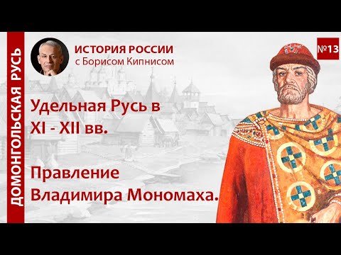 Видео: Удельная Русь в XI - XII вв. Правление Владимира Мономаха / лектор - Борис Кипнис / №13