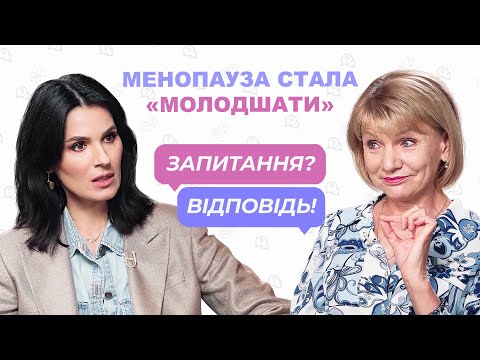 Видео: Менопауза стала «молодшати» — гінекологиня Тетяна Татарчук | Запитання? Відповідь!