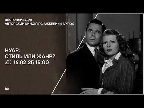 Видео: Лекция «Нуар: стиль или жанр?»