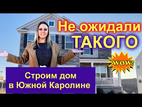 Видео: Мы мечтали об этом!/Строим дом в Южной Каролине/Что изменилось за 2 недели/Стройка в США/Влог/Лиса