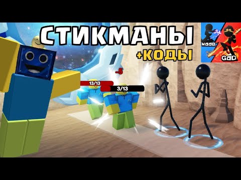 Видео: НОВЫЙ ТОВЕР ДЕФЕНС - Stickman TD! +КОДЫ РОБЛОКС ROBLOX