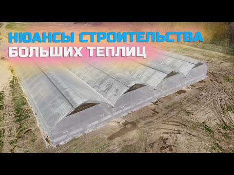 Видео: Строительство больших фермерских теплиц, их особенности и на что следует обращать внимание.