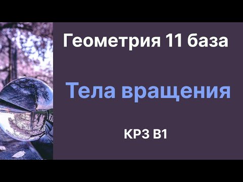 Видео: КР 3 Тела вращения