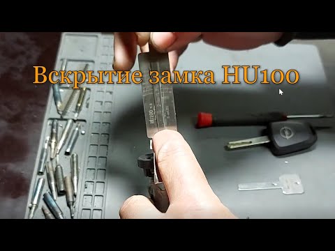 Видео: Вскрытие замка без ключа с помощью лиши HU100