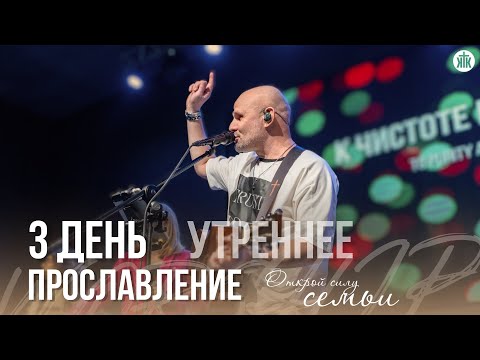Видео: Прославление / 3 день / Утреннее / СК "Открой силу семьи" 2025 / Краеугольный камень / НСК