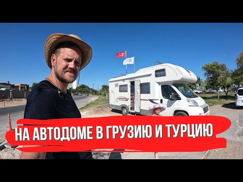 Видео: Из Москвы в Турцию и Грузию с 3 детьми на автодоме. Гергети, Боржоми, Батуми,  Анталья, Чирали.