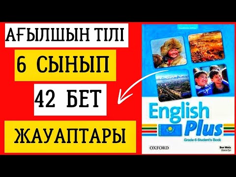 Видео: АҒЫЛШЫН ТІЛІ 6 СЫНЫП 42 БЕТ ЖАУАПТАРЫ. ENGLISH PLUS 6 СЫНЫП 42 БЕТ ЖАУАПТАРЫ #ағылшынтілі6сынып