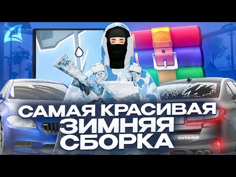 Видео: ЗИМНЯЯ СБОРКА для ARIZONA RP | ОЧЕНЬ КРАСИВАЯ ЗИМНЯЯ СБОРКА для СРЕДНИХ / МОЩНЫХ ПК на ARIZONA RP!!!