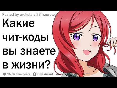 Видео: Чит-коды в реальной жизни