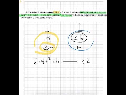 Видео: Объем первого цилиндра равен 12 м3. У второго цилиндра высота в три раза больше, а радиус основания