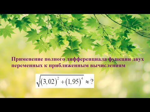 Видео: 5. ФНП. Применение полного дифференциала  к приближенным вычислениям