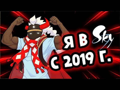 Видео: Я в SKY с 2019г |