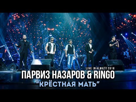 Видео: Парвиз Назаров & Ringo - Крестная мать | Live in Almaty