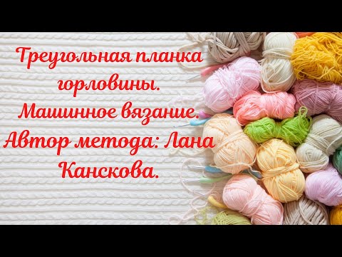 Видео: Как связать треугольную планку на вязальной машине. Автор метода: Лана Канскова.