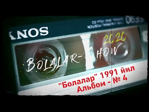 Видео: "Болалар" гурухининг - 4 чи оригинал альбоми.