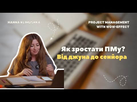 Видео: Як ПМу зростати від джуна до сенйора