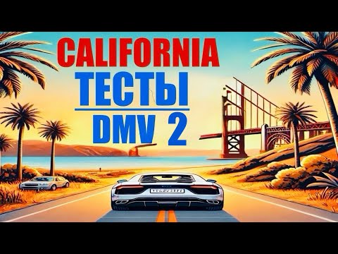 Видео: Тесты DMV на русском в Калифорнии. Вопросы и ответы для подготовки. Номер 2
