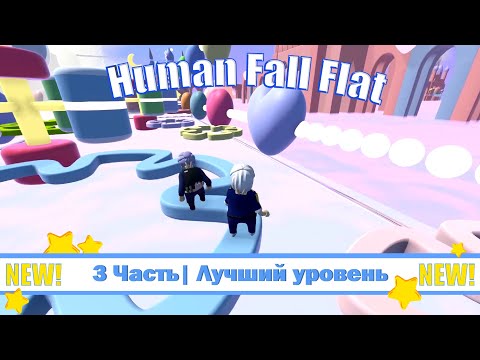 Видео: 3 Часть| Лучший уровень 🍒 Human Fall Flat