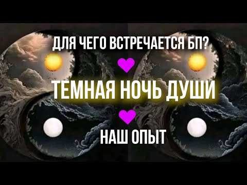 Видео: ДЛЯ ЧЕГО ВСТРЕЧАЕТСЯ БП☝️ТЕМНАЯ НОЧЬ ДУШИ🤡😈😇НАШ ОПЫТ☝️♾🔥💜🔥♾ #бп #близнецовыепламена