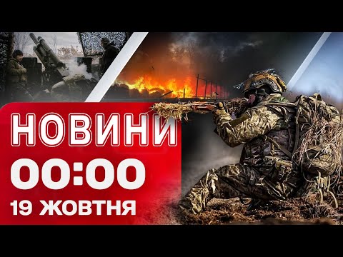 Видео: Новости 00:00 19 октября. Самые первые ночные новости воскресенья!