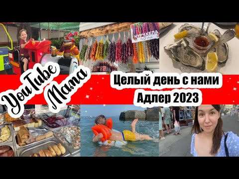 Видео: ОДИН ДЕНЬ ИЗ ЖИЗНИ ОТДЫХАЮЩИХ В АДЛЕРЕ 🌴 ◾  ЧТО ПО ЦЕНАМ 💵 ◾ ПРОБУЮ УСТРИЦУ 🙈 ◾ОТДЫХАЕМ ВМЕСТЕ 😊