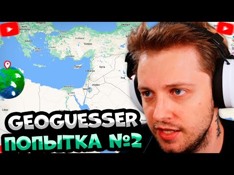 Видео: СТИНТ ИГРАЕТ В GEOGUESSER #2