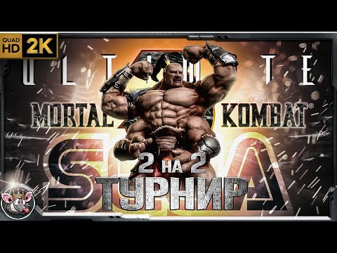 Видео: UMK3 SEGA - TOURNAMENT 2х2