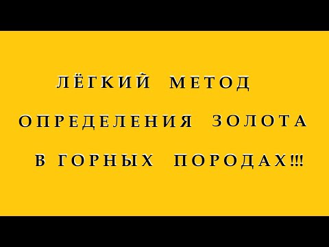 Видео: Лёгкий Метод Определения Золота,в Горных Породах.
