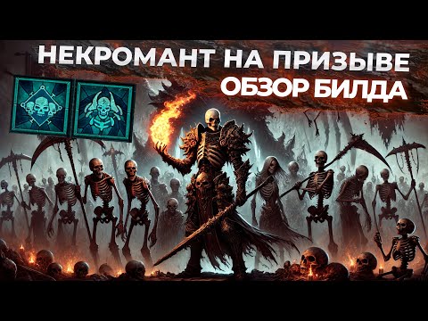 Видео: Некромант-призыватель в Diablo 4: насколько он силён? Плюсы, минусы, данжи и боссы