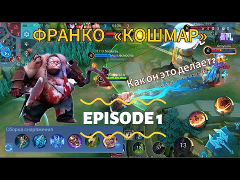 Видео: ФРАНКО ПО ПРОЗВИЩУ «КОШМАР» 😱 навел суету | EPISODE 1 | мега ХУКИ 😱
