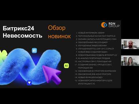 Видео: Интерфейс «Зефир», Онлайн-запись, Марта AI — разбор всех новинок Битрикс24 Невесомость