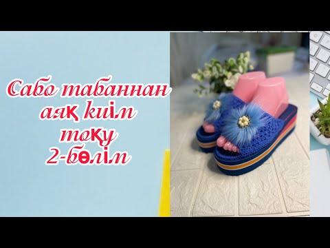 Видео: Сабо табанымен аяқ киім тоқу