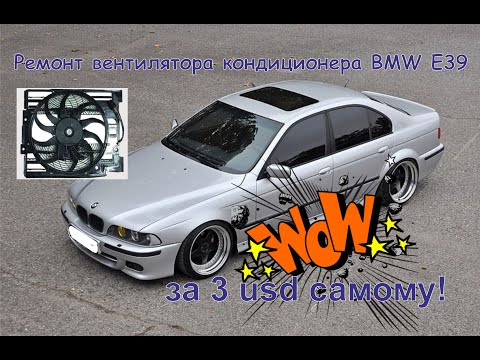Видео: Ремонт вентилятора кондиционера BMW. Простой способ за 3 usd