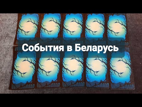 Видео: СОБЫТИЯ В БЕЛАРУСЬ 