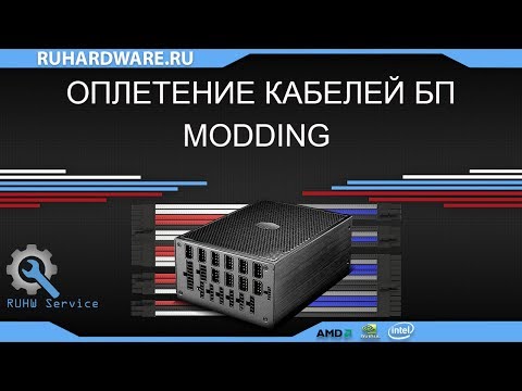 Видео: Моддинг. Оплетение кабелей блока питания.