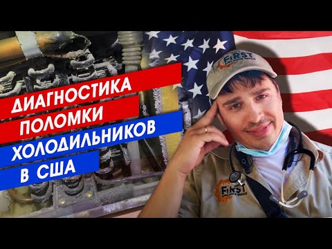 Видео: Диагностика поломки холодильников в США, ремонт бытовой техники в США, работа для техников в США