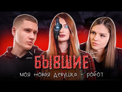 Видео: БЫВШИЕ - МОЯ НОВАЯ ДЕВУШКА РОБОТ | ФИЛЬМ 2023