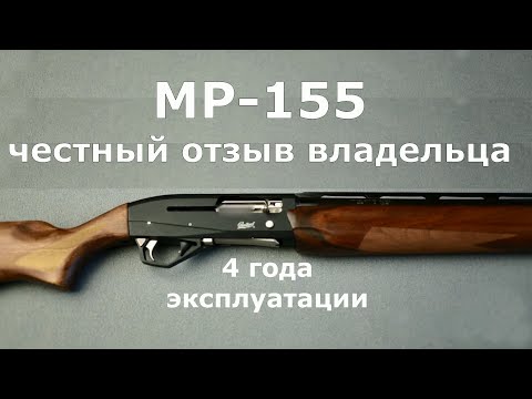 Видео: МР-155 после 4 лет эксплуатации! Честный отзыв владельца!